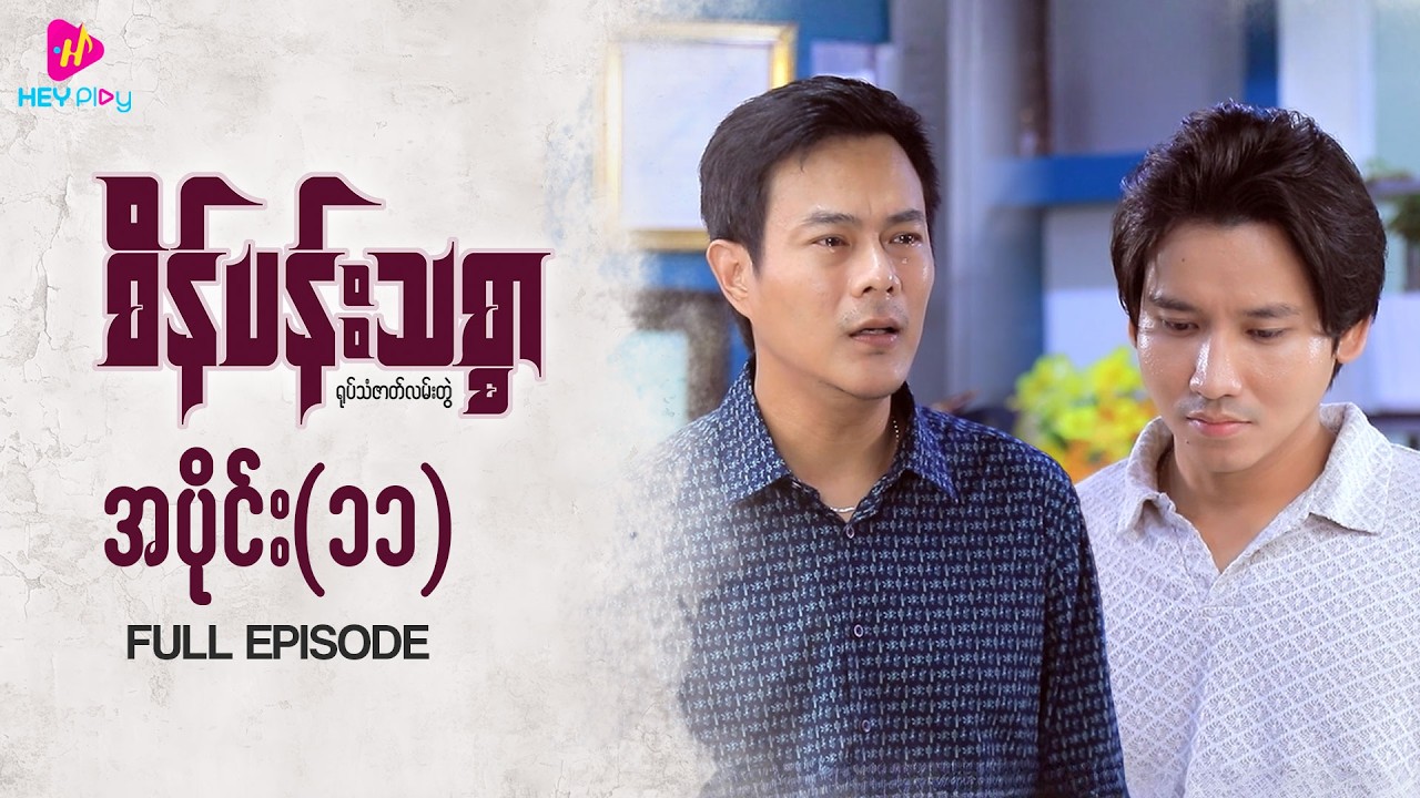 စိန်ပန်းသစ္စာ - အပိုင်း ၁၁