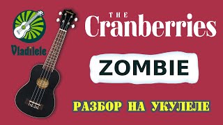 THE CRANBERRIES - ZOMBIE разбор на укулеле