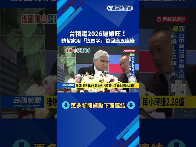 驚人！ 台積電史上最狂季報  每小時平均賺2.29億－民視新聞