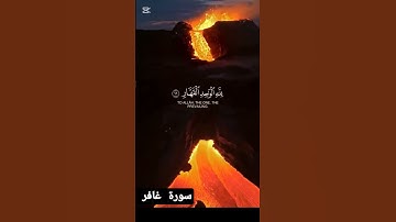 ۚلِّمَنِ الْمُلْكُ الْيَوْمَ ۖ لِلَّهِ الْوَاحِدِ الْقَهَّارِ/سورة غافر #اكسبلور #المصحف#دويتو