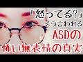 アスペルガーはなぜ怖い無表情になってしまうのか?その理由と改善方法【発達障害/ASD当事者】