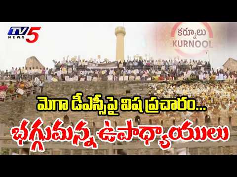LIVE : మెగా డీఎస్సీపై విష ప్రచారం... భగ్గుమన్న ఉపాధ్యాయులు | Kurnool | TV5 News - TV5NEWS