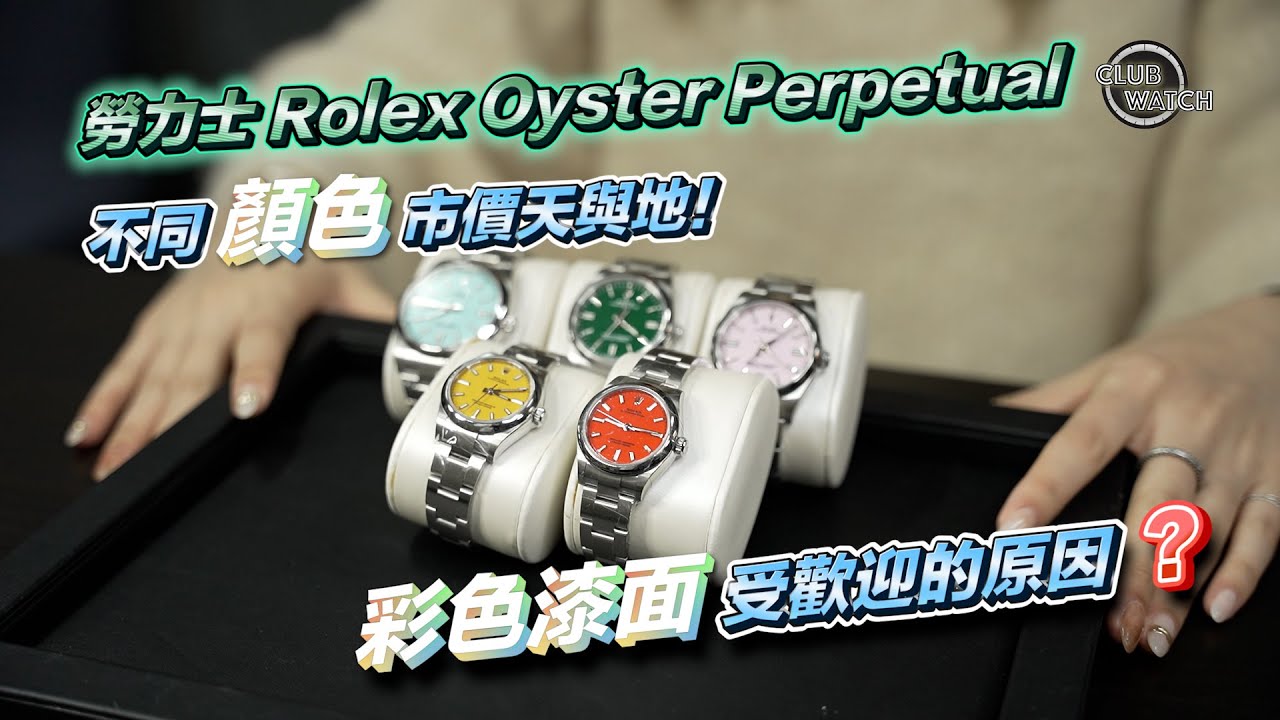 勞力士 Rolex Oyster Perpetual 不同顏色市價天與地!彩色漆面受歡迎的原因?