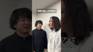 加減が難しい学校教育