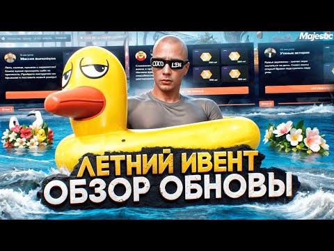 ОБЗОР ОБНОВЫ ПОЛНЫЙ ГАЙД ПО ЛЕТНЕМУ ИВЕНТУ 2025 НОВАЯ РАБОТА ДАЛЬНОБОЙЩИКА MAJESTIC RP GTA 5 RP