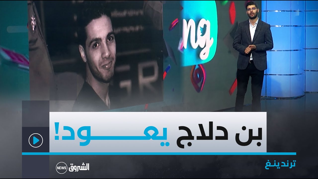 الهاكر الجزائري حمزة بن دلاج يعود إلى أرض الوطن
