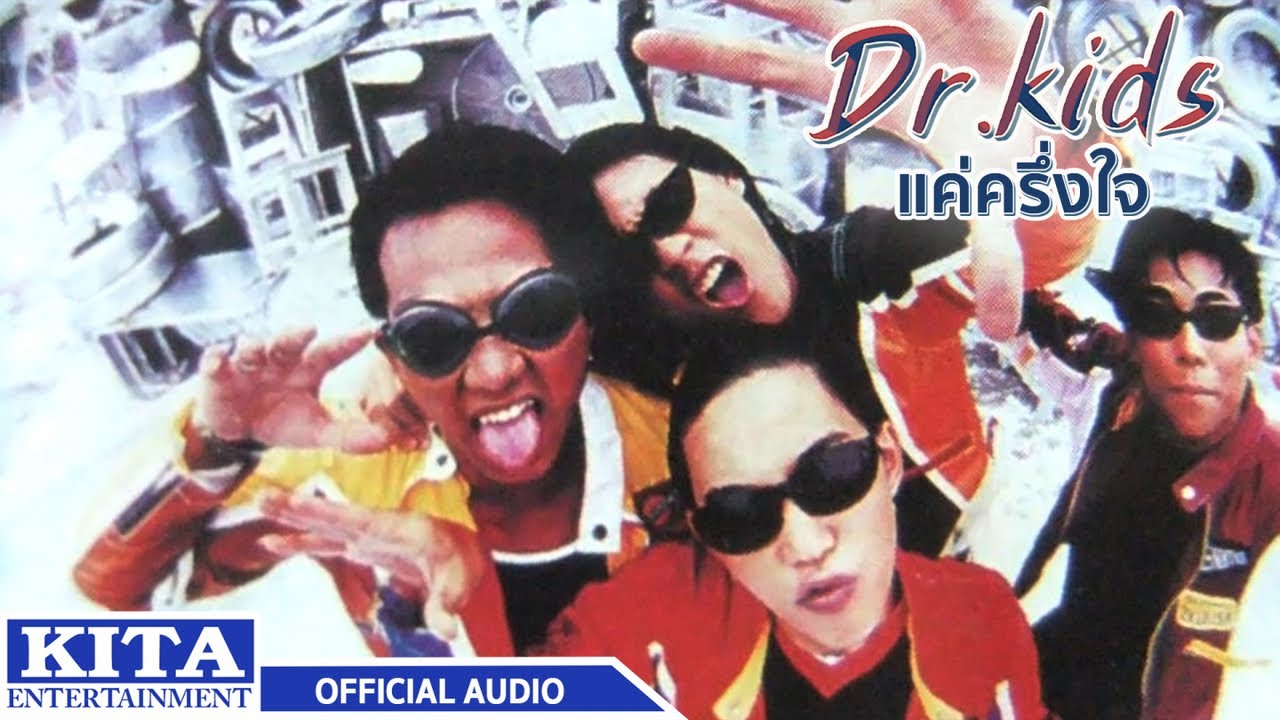 ปกเพลง แค่ครึ่งใจ (Audio) — DR.KIDS