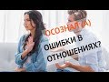 Ты осознал ошибки в отношениях!?