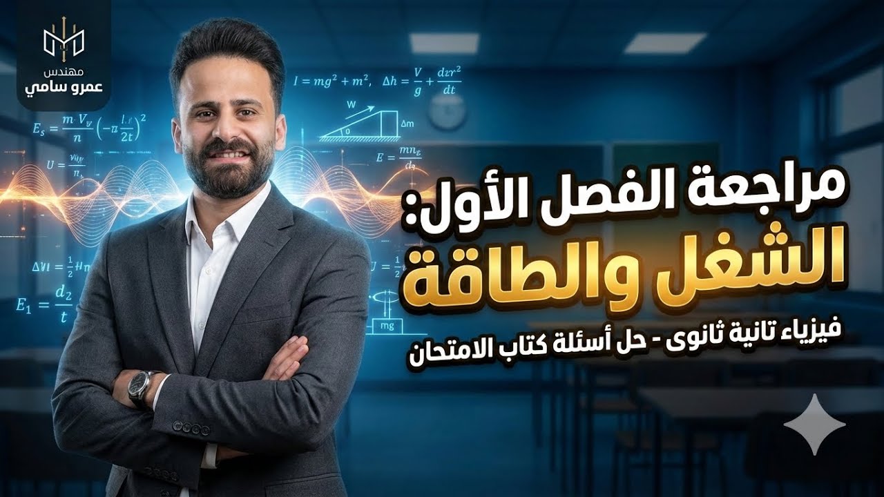 مراجعة الفصل الاول فيزياء تانية ثانوى ترم ثانى الشغل والطاقة وقانون بقاء الطاقة شرح وحل ✅