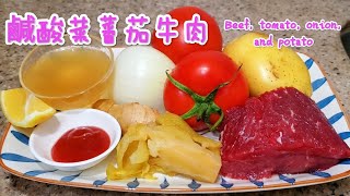 牛肉番茄洋蔥薯仔咸酸菜 夏天咁樣煮惹味又好餸飯 Beef, tomato, onion, and potato