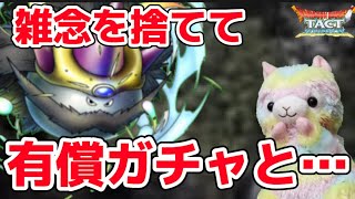 【ドラクエタクト】メタルカイザーのガチャは控えめに行く…滝行で忍耐力を付けてだな…