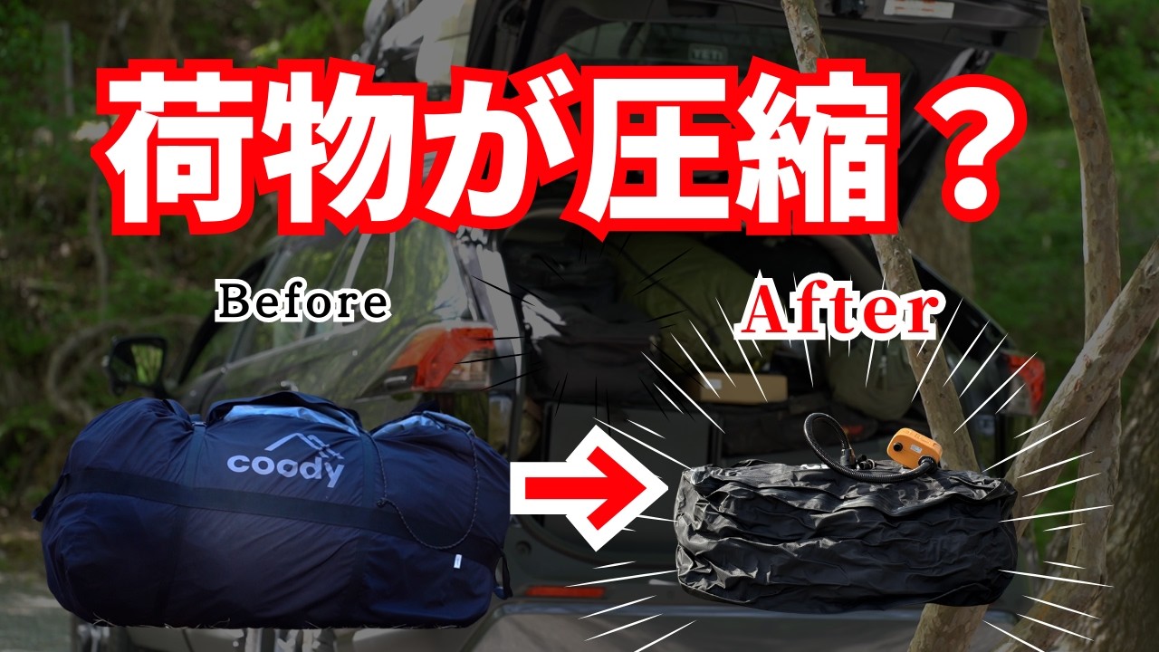 【キャンプ積載】かさばる荷物がぺしゃんこに！新作アイテムが想像以上にすごかった・・