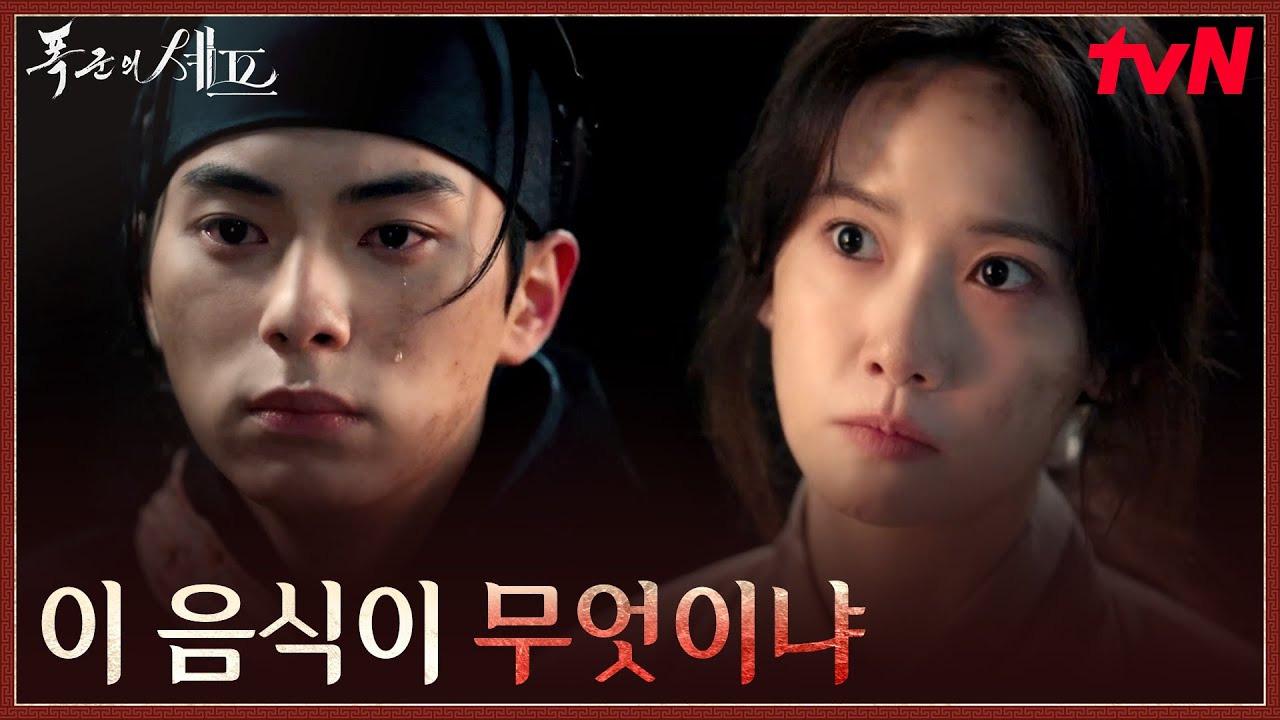 어머니를 떠올리게 한 맛🍚 이헌 이채민을 울린 임윤아의 고추장 버터 비빔밥 #폭군의셰프 EP.1 | tvN 250823 방송