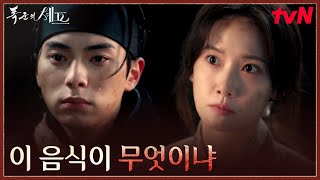 어머니를 떠올리게 한 맛???? 이헌 이채민을 울린 임윤아의 고추장 버터 비빔밥 #폭군의셰프 EP.1 | tvN 250823 방송