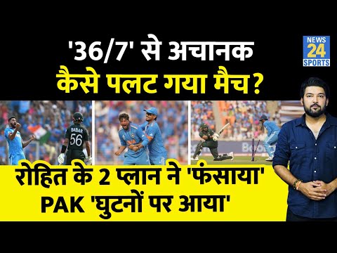 IND Vs PAK : 155/2 से 191/10 तक अचानक कैसे पलटा मैच? देखिए पाकिस्तान के घुटने टेकने की Inside Story!