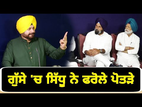 ਗੁੱਸੇ 'ਚ ਨਵਜੋਤ ਸਿੱਧੂ ਨੇ ਫਰੋਲ ਦਿੱਤੇ ਪੋਤੜੇ Navjot Sidhu latest speech at Jalandhar on CM Bhagwant Maan