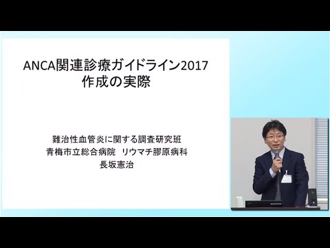 ANCA関連血管炎診療ガイドライン2017／長坂憲治先生