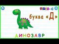 Мультик для детей - Учим Букву &quot;Д&quot; - Учим буквы - мультик для мальчиков и для девочек