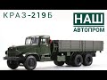 КрАЗ-219Б,Наш автопром,1:43.