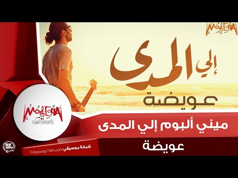 عويضة - ميني ألبوم إلي المدى كامل
