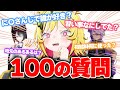 同期に100の質問責めされたトラ【あおぎり高校/うる虎がーる】