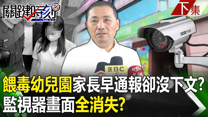 【关键时刻下集】20230608 「喂毒幼儿园」家长早就通报却没下文？ 监视器画面「全消失」园方已准备落跑！？｜刘宝杰 - 天天要闻