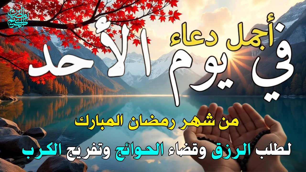 دعاء فى يوم الأحد المستجاب دعاء يوم 18 من شهر رمضان للرزق والشفاء العاجل وقضاء الحوائج 🤲(4k)