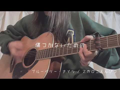 ブルーベリー・ナイツ / マカロニえんぴつ 【弾き語り】【cover】