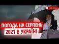 Прогноз погоди на серпень 2021 року в Україні