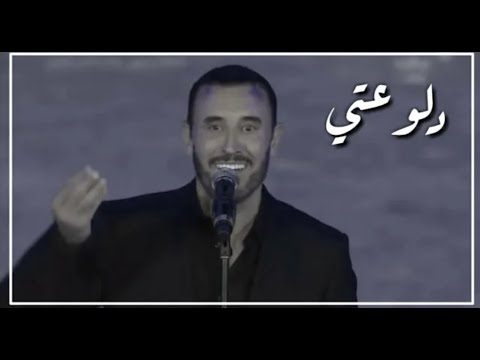 جديد كاظم الساهر قصيدة دلوعتي 2018