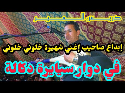 عراسية جديدة في سيايرة دكالة اغنية خلوني خلوني دريــــــس الــــــمـــــيــــر 01 10 2022