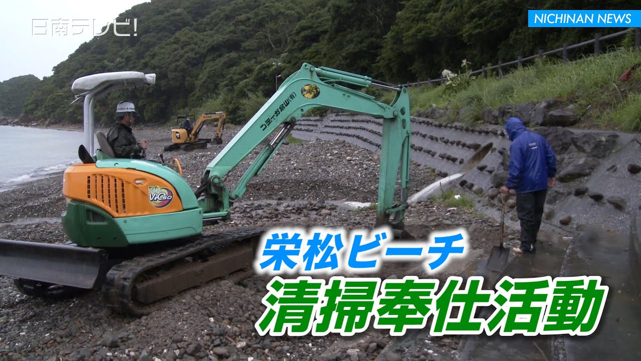 栄松ビーチ 清掃奉仕活動（宮崎県日南市）