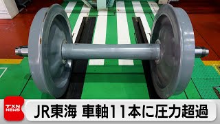 JR東海 社内目安超える車軸が11本　データ改ざんなどなし