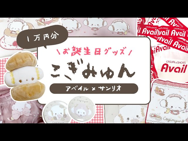 アベイル×サンリオ】こぎみゅん誕生日グッズ1万円分買ったので購入品