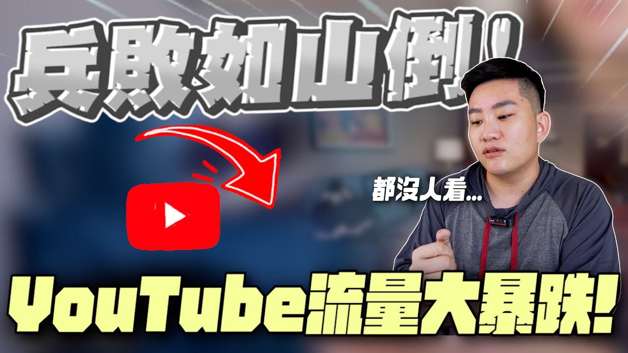 YouTube爆停更潮 越來越難賺？