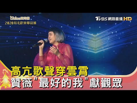 高亢歌聲穿雲霄 贊薇"最好的我"獻觀眾