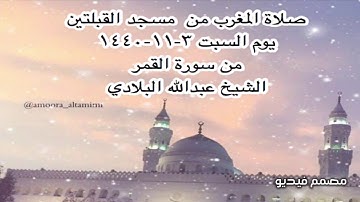 صلاة المغرب من  مسجد القبلتين  يوم السبت ٣-١١-١٤٤٠ من سورة القمر الشيخ عبدالله البلادي