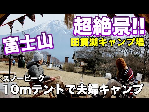 【夫婦の冬キャンプ】富士山!!田貫湖キャンプ場でランドロックとエントリー2ルーム エルフィールドドッキング!!