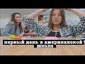 первый день в американской школе (vlog 39) | Polina Sladkova