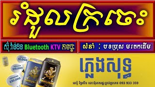 រំដួលក្រចេះ ភ្លេងសុទ្ធ karaoke, រំដួលក្រចេះ karaoke plengsot, rumduol kroches plengsot អកកាដង់ ១០០%