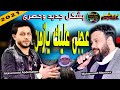 محمد منصور محمد وعبسلام عجبى عليك يازمن بشكل جديد وحصرى 2021 شغل وطلعات جديده لعبسلام وحصرى 2021