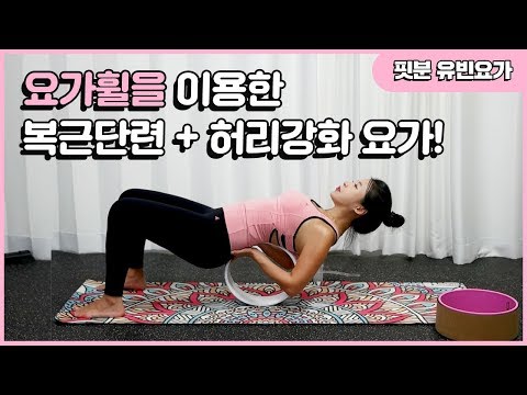 [핏분 유빈요가] 요가휠로 복근단련+허리강화 요가/필라테스 자세  (yoga wheel)