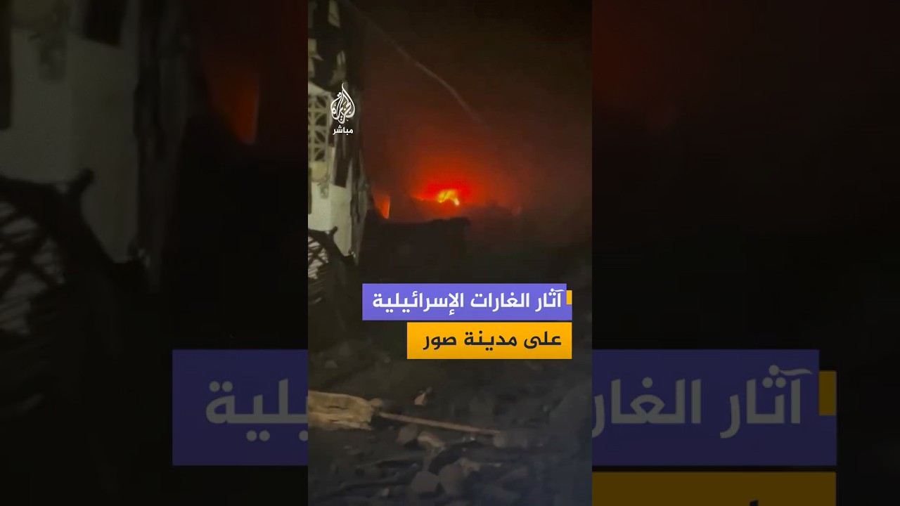 جرحى ودمار واسع جراء غارات إسرائيلية استهدفت مدينة صور جنوبي لبنان