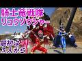 【騎士竜戦隊リュウソウジャー】実は初見なんですよ【第1話 ケボーン!!竜装者(リュウソウジャー)【ゆっくり解説】