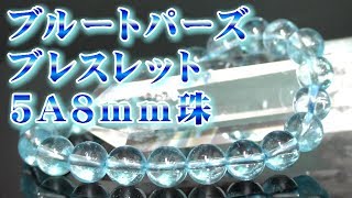 １１月誕生石 パワーストーン ブルートパーズ ブレスレット ５Ａ８ｍｍ珠 通販 意味 効果 宝石言葉 特徴について 通信販売 天然石 トパーズ ブレスレット ＡＡＡＡＡ８ｍｍ玉 Blue Topaz
