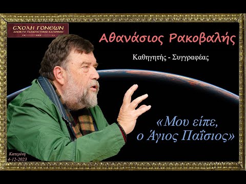 Αθανάσιος Ρακοβαλής "Μου είπε ο Άγιος Παΐσιος". 4-12-2023. H.D.