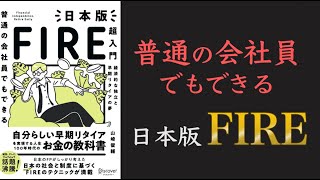 【超オススメの資産運用本！】普通の会社員でもできる 日本版FIRE超入門【早期退職の現実的な方法！】