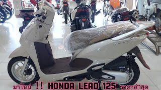 มาใหม่ !! Honda LEAD 125 ราคาล่าสุด