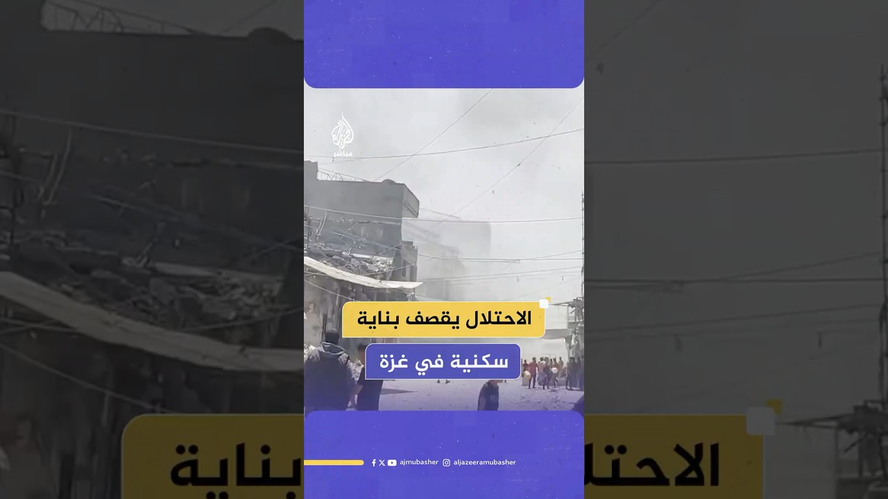 رعب وهلع.. اللحظات الأولى لقصف الاحتلال عمارة سكنية في شارع المختار بمحيط ميدان فلسطين بمدينة غزة