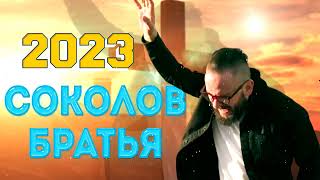 Лучшие Sokolov Brothers песни 2023 - Самые популярные христианские песни 2023